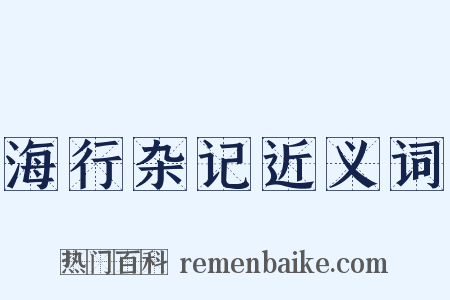 海行杂记近义词是什么意思的图片